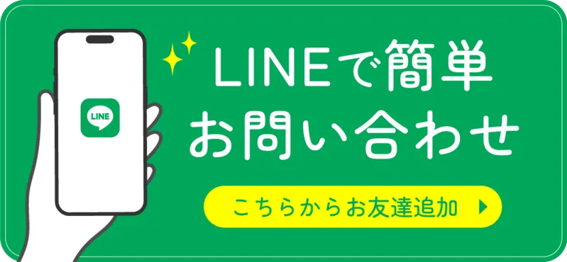 LINEで簡単お問い合わせ