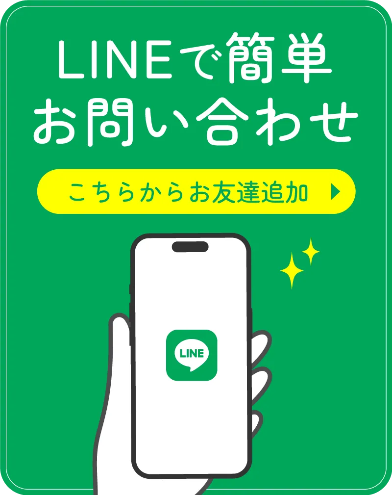 LINEで簡単お問い合わせ
