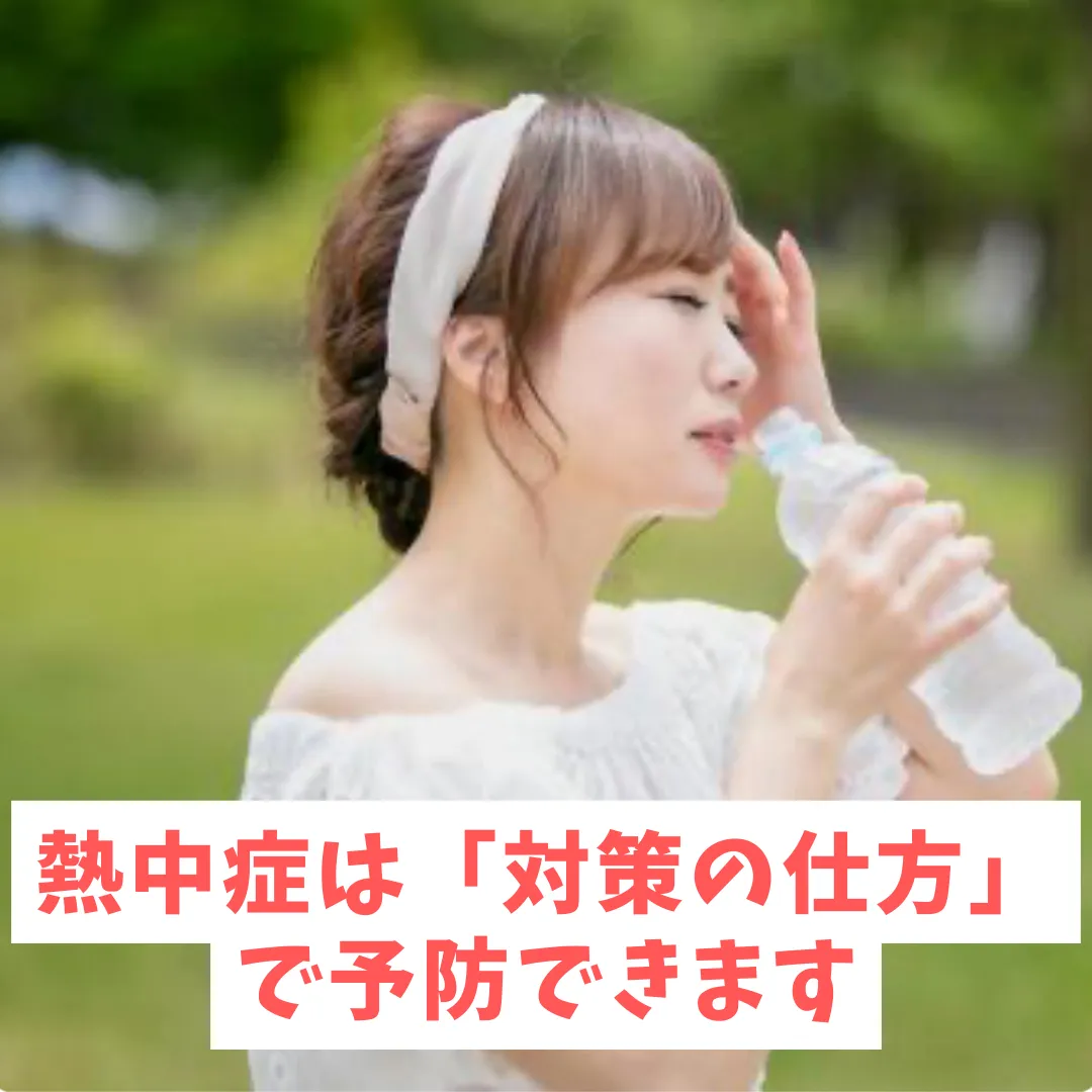 熱中症は「対策の仕方」で予防できます