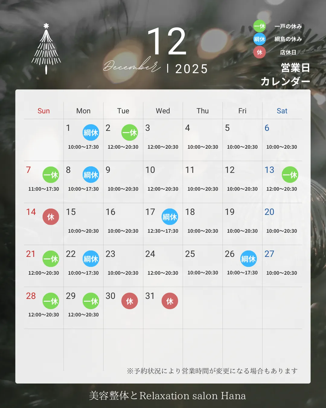 12月の営業カレンダーです