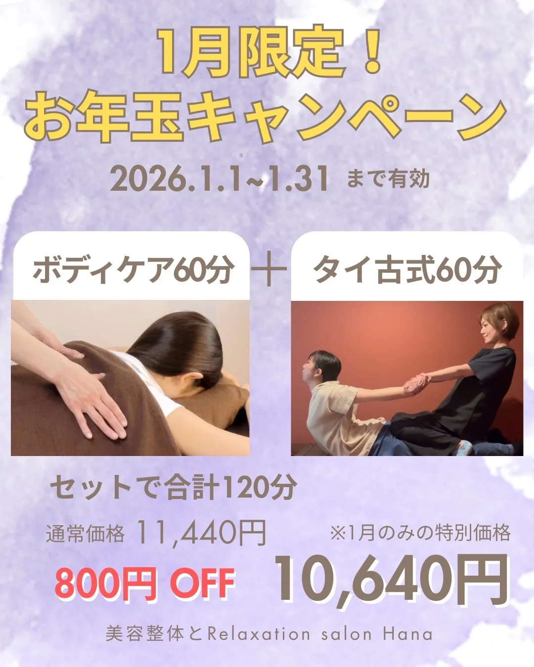 1月限定！《800円OFF》お年玉キャンペーンのお知らせ