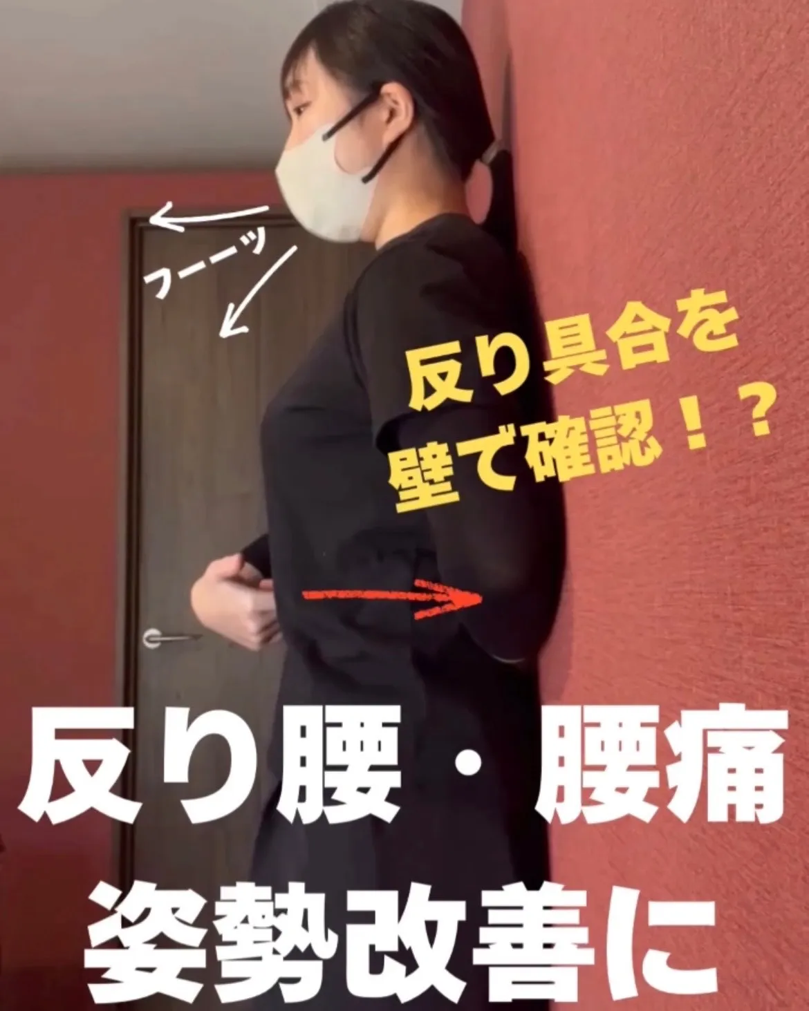 【駒込・文京区で反り腰・腰痛でお悩みの方へ】自宅で壁一枚でできる！姿勢改善セルフチェック＆リセット術