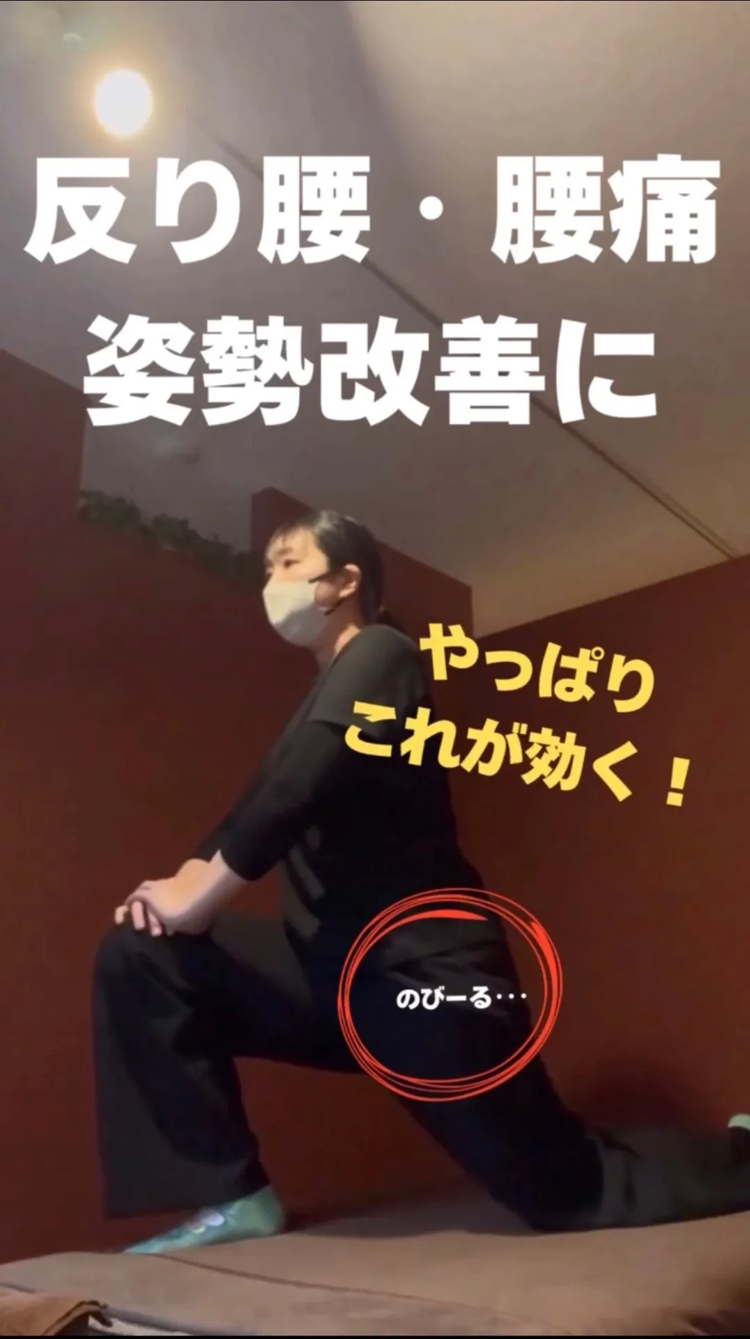 【 超王道 反り腰・腰痛に効く! 】股関節・腸腰筋ストレッチ