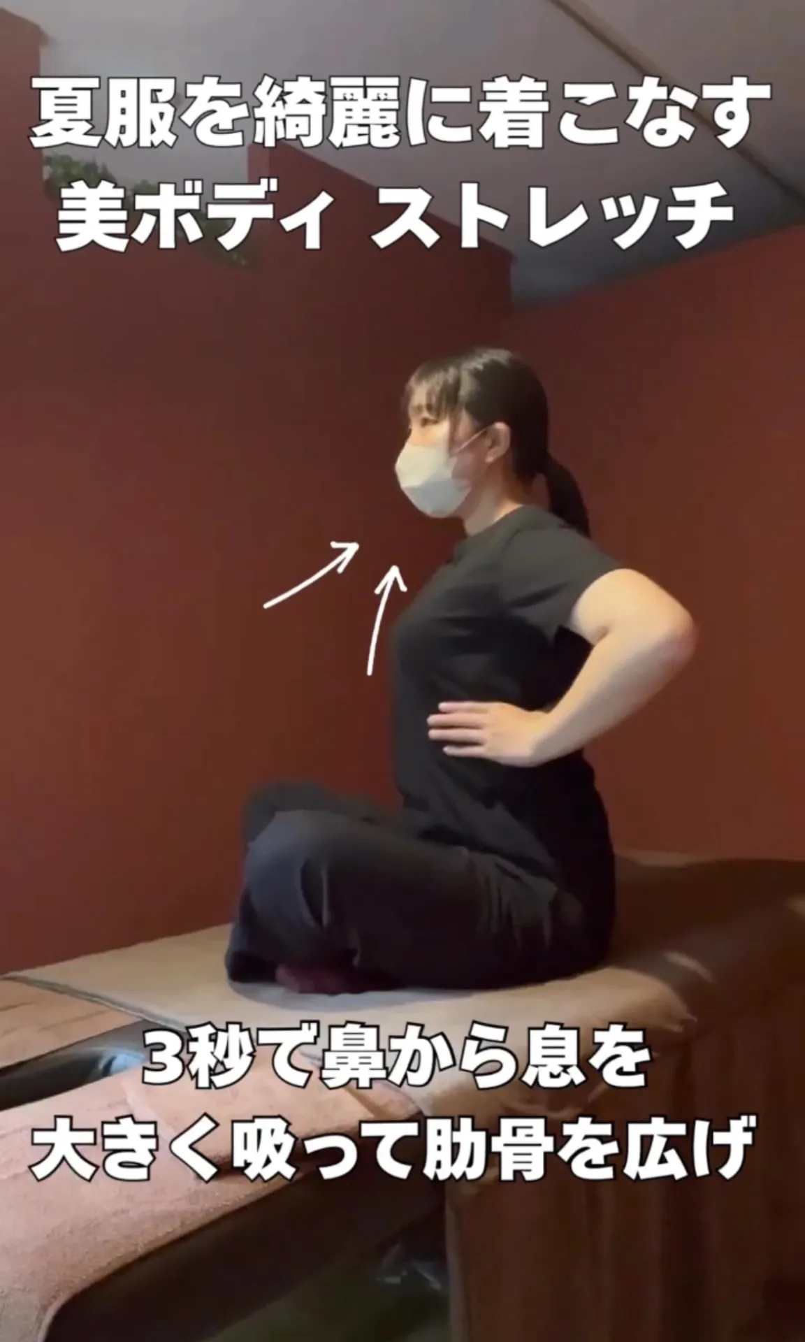 【 アンダーバスト引き締め・くびれを3分で作る 】~夏服をきれいに着こなす美ボディストレッチ駒込編~