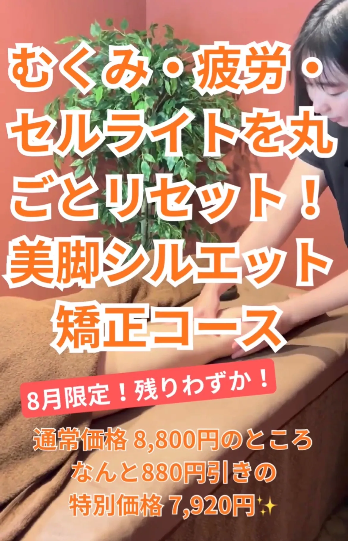 【8月限定】夕方の足のパンパン・むくみをリセット!駒込・本駒込で受けるお得な美脚特別キャンペーン✨