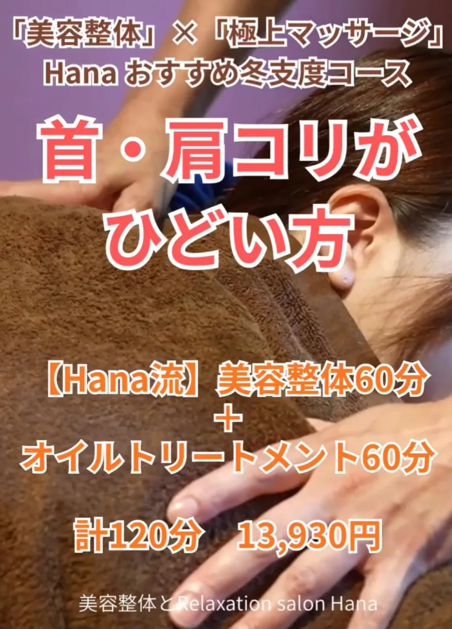 【寒さでガチガチの首・肩に!】駒込で姿勢から整える「美容整体」×「極上マッサージ」でHana流冬支度ケア